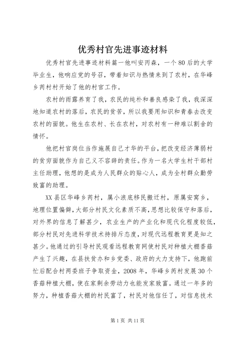 优秀村官先进事迹材料.docx