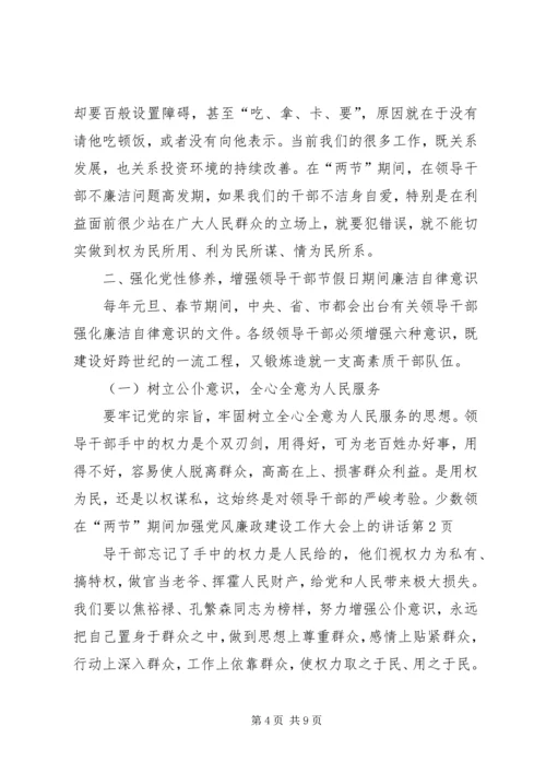 在“两节”期间加强党风廉政建设工作大会上的讲话 (2).docx