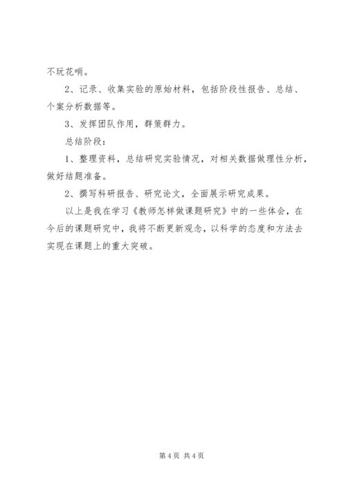 学习《教师怎样做课题研究》心得体会 (2).docx