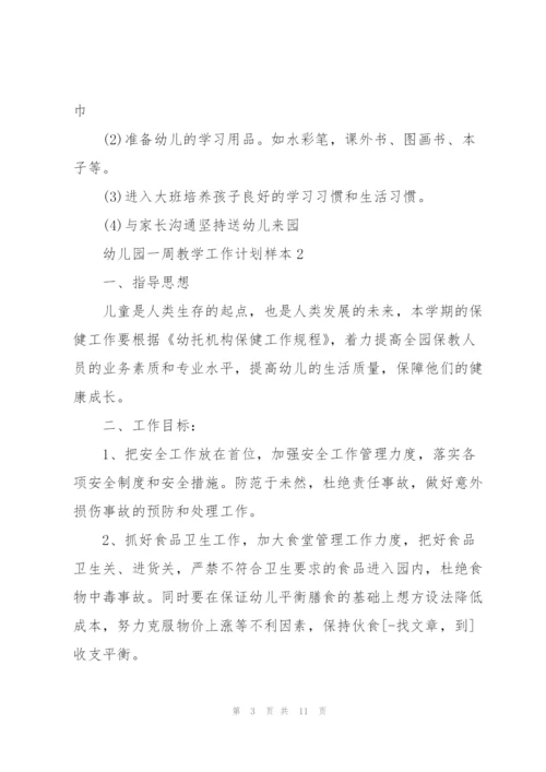 幼儿园一周教学工作计划参考.docx