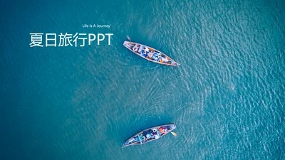 清爽水鸭色夏日度假旅行旅游宣传PPT模板