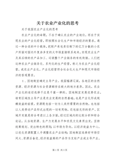 关于农业产业化的思考.docx