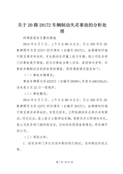 关于20路28172车辆制动失灵事故的分析处理.docx