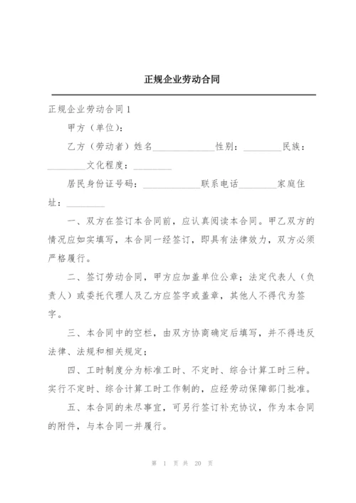 正规企业劳动合同.docx