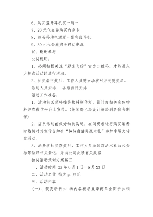 抽奖活动策划方案.docx