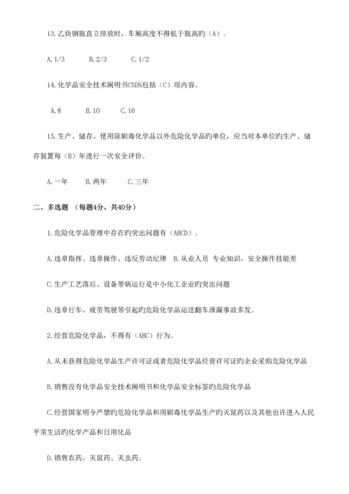 2023年危险化学品安全知识试题答案.docx