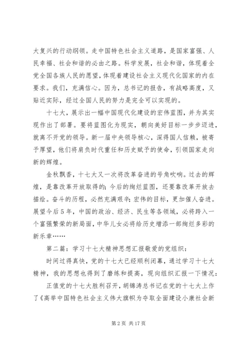 学习十七大报告精神思想汇报.docx