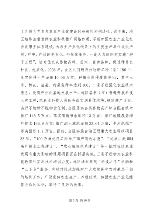 地区农业产业化工作汇报 (3).docx