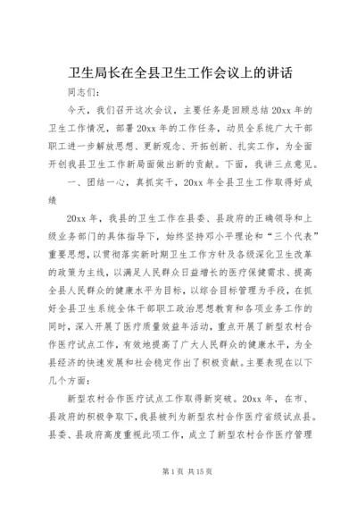 卫生局长在全县卫生工作会议上的讲话 (3).docx