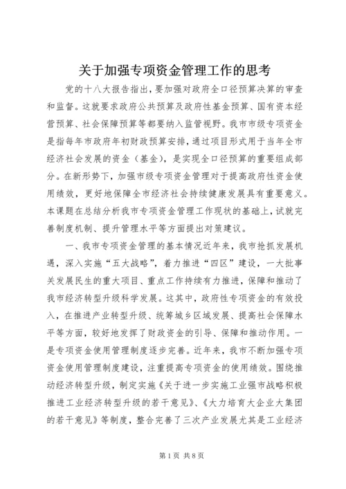 关于加强专项资金管理工作的思考.docx