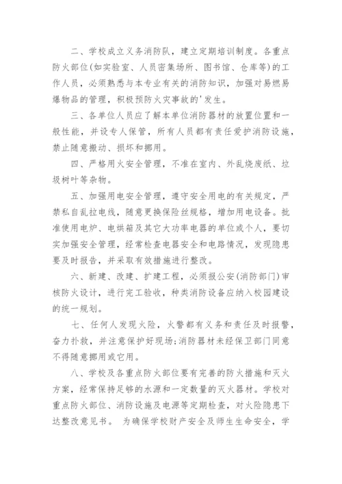 学校消防安全管理制度_2.docx