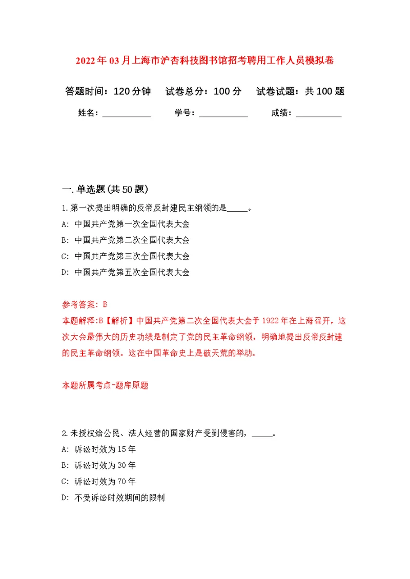 2022年03月上海市沪杏科技图书馆招考聘用工作人员练习题及答案（第9版）