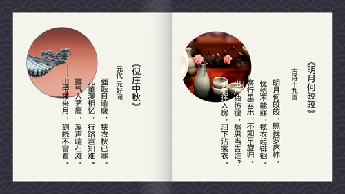 中国风古诗词中秋诗词集PPT模板