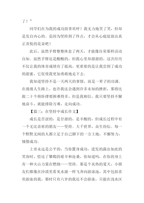 在坚持中成长作文.docx