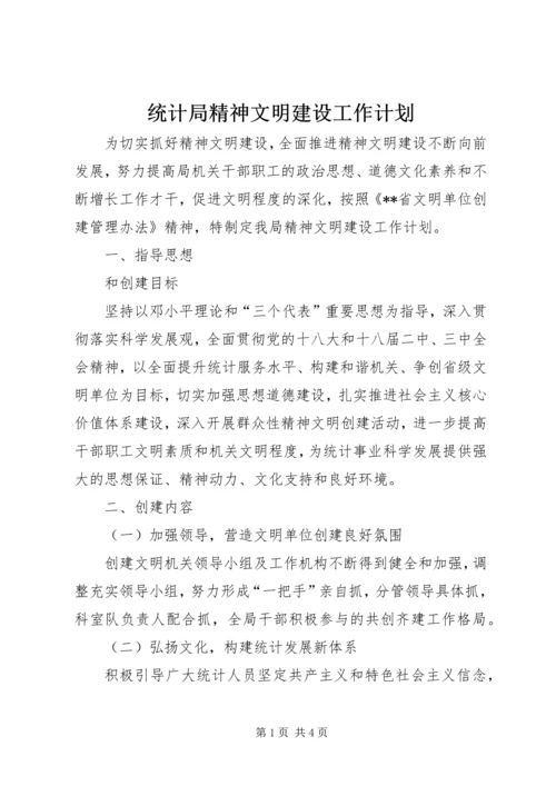 统计局精神文明建设工作计划 (2).docx