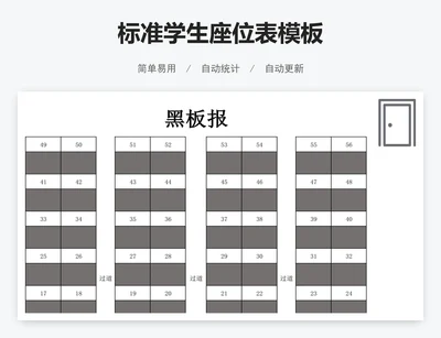 标准学生座位表模板