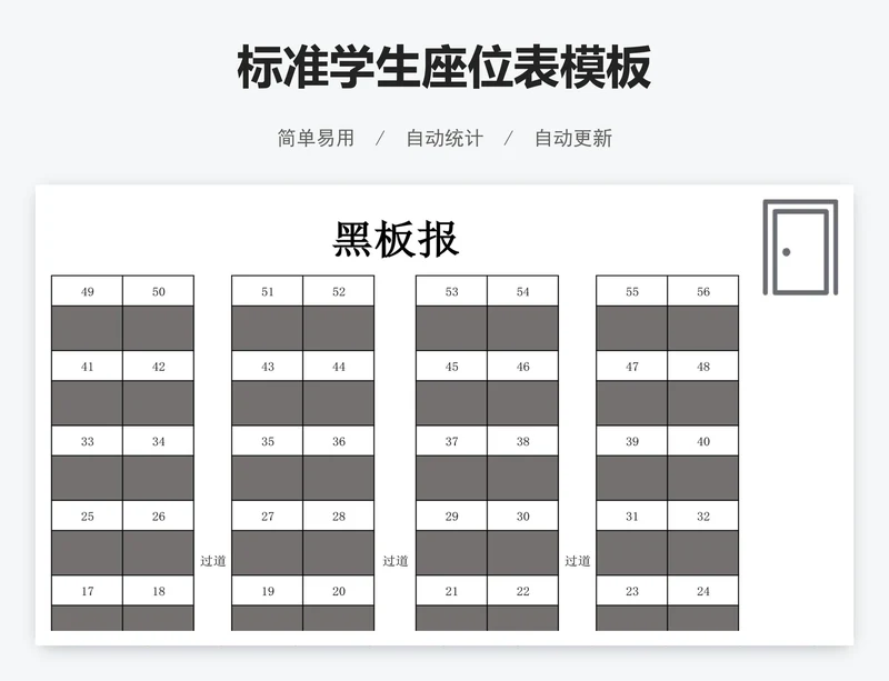 标准学生座位表模板