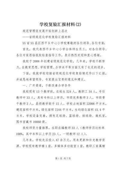 学校复验汇报材料(3).docx