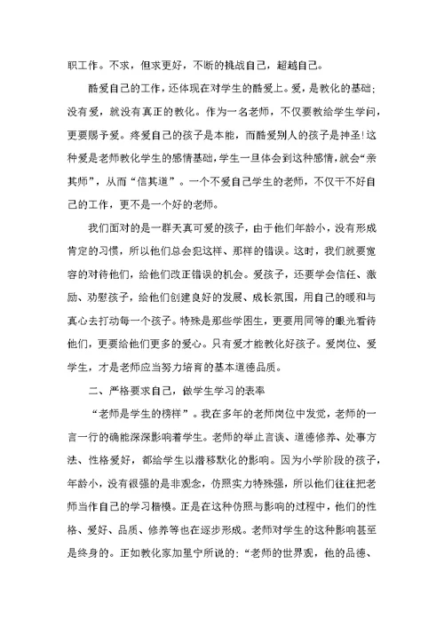 教师职业道德心得体会分享10篇