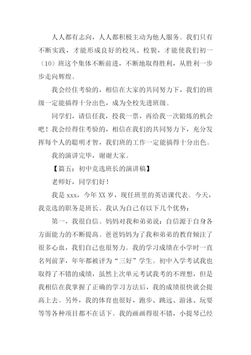 初中竞选班长的演讲稿.docx