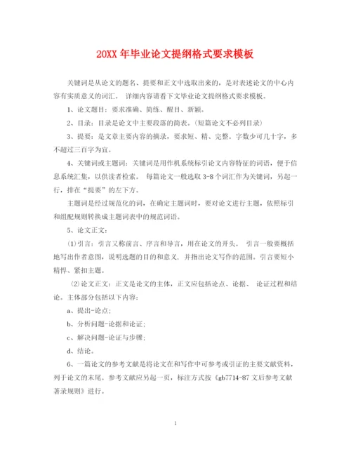 2023年毕业论文提纲格式要求模板.docx