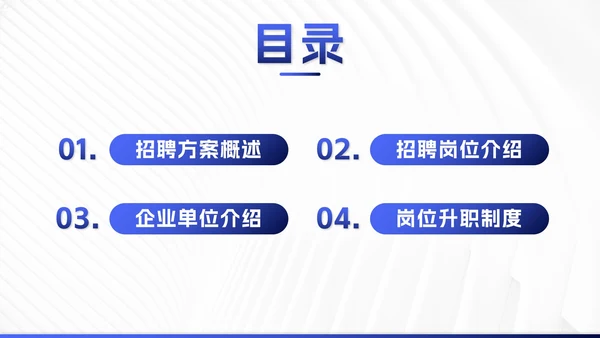蓝色渐变企业招聘计划PPT模板