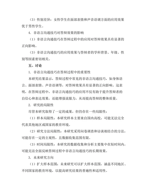 答辩过程中常见的非语言沟通技巧