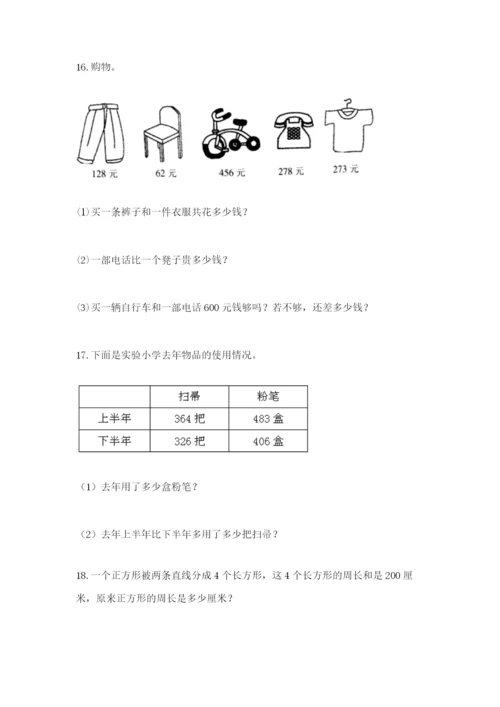 小学三年级数学应用题大全附参考答案（达标题）.docx