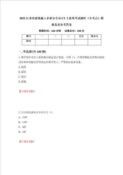 2022江苏省建筑施工企业安全员C2土建类考试题库全考点模拟卷及参考答案第95卷