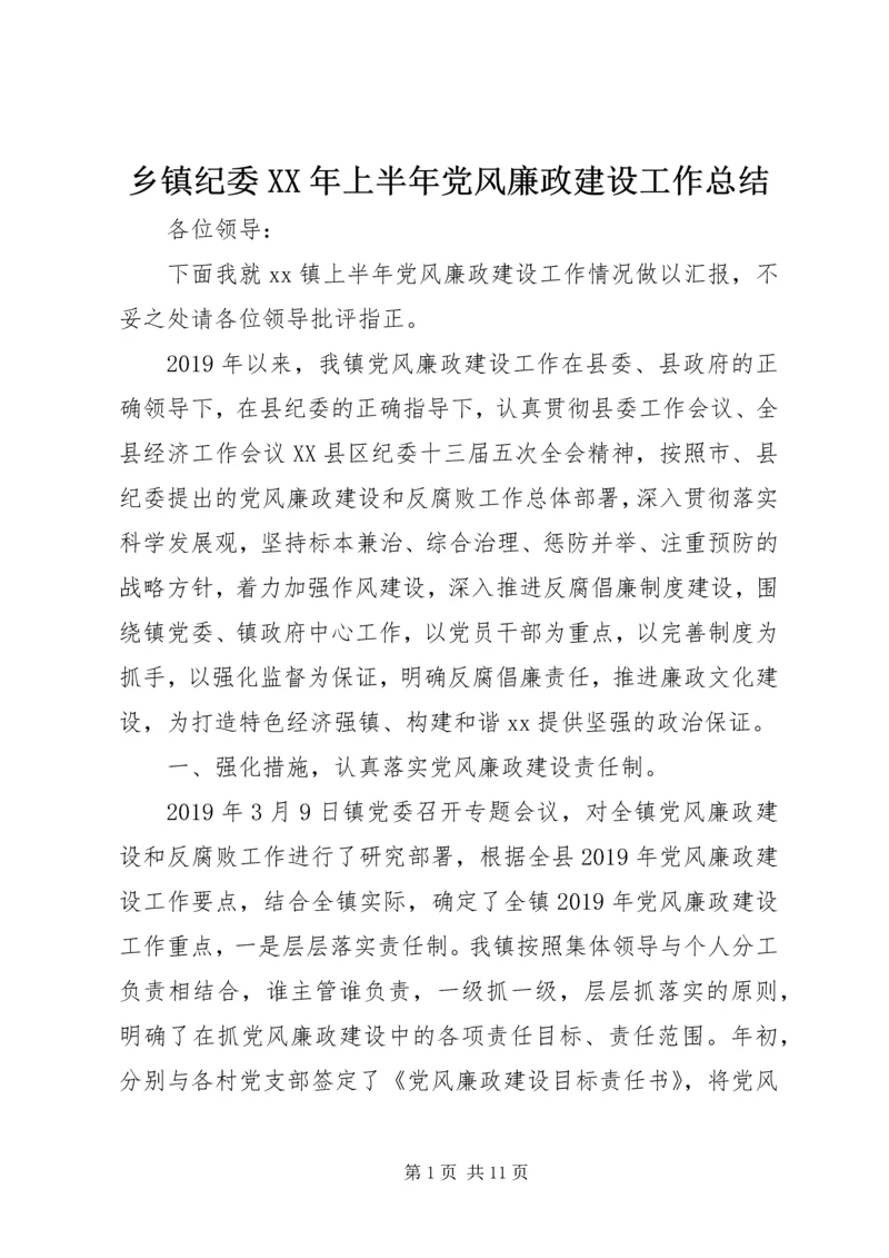 乡镇纪委某年上半年党风廉政建设工作总结.docx