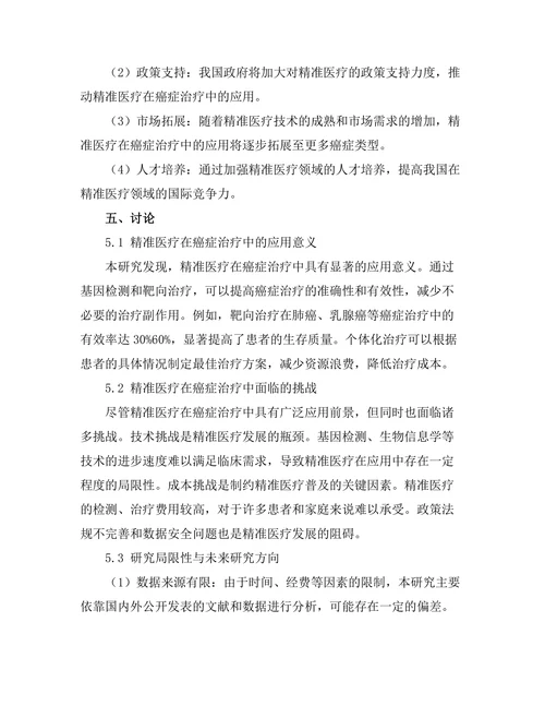 精准医疗在癌症治疗中的应用前景研究