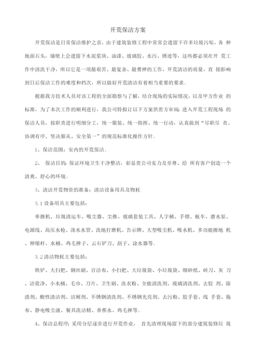 开荒保洁投标书.docx