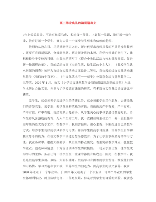精编之高三毕业典礼的演讲稿范文.docx