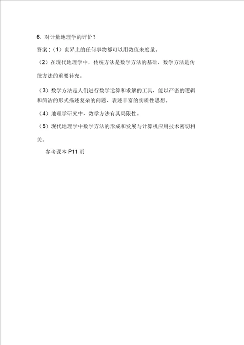 计量地理学题库