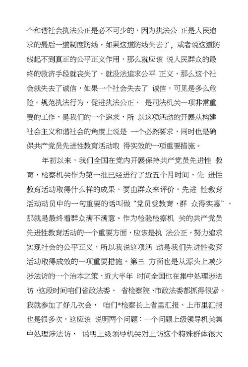 检察长在市院机关“规范执法行为促进执法公正”动员会上的讲话