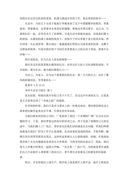 本科专业实习报告汇编十篇.docx