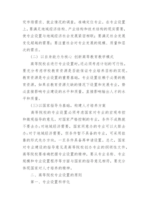 地域经济发展下高等院校专业设置的探讨论文.docx