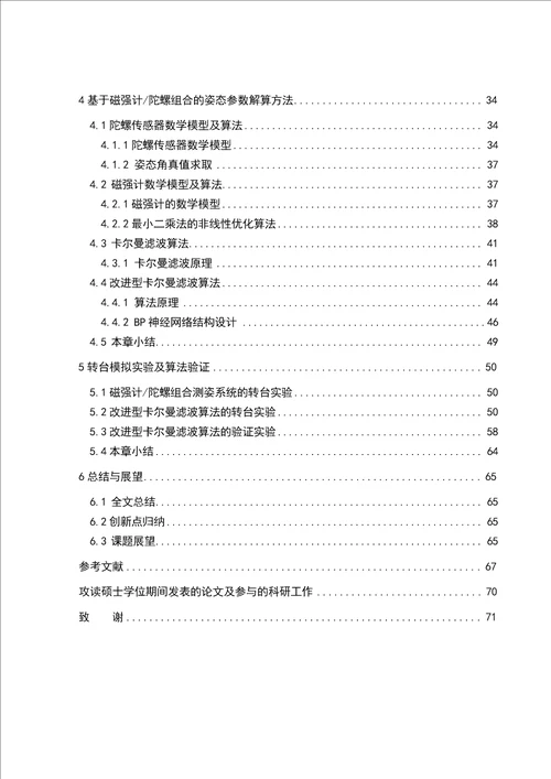 基于dsp的姿态测试技术研究测试计量技术及仪器专业论文word格式