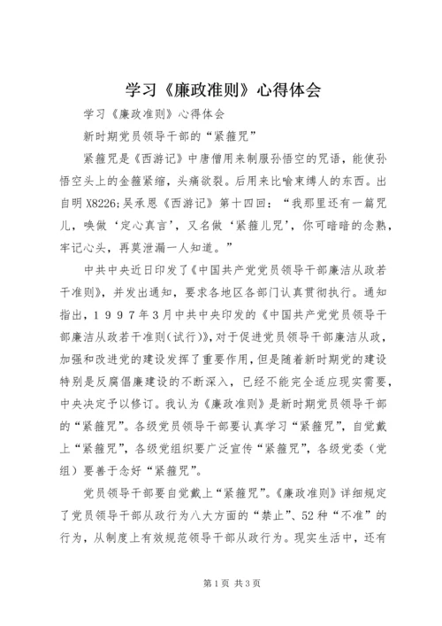 学习《廉政准则》心得体会 (7).docx