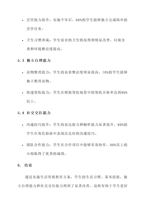 生活常规教育方案