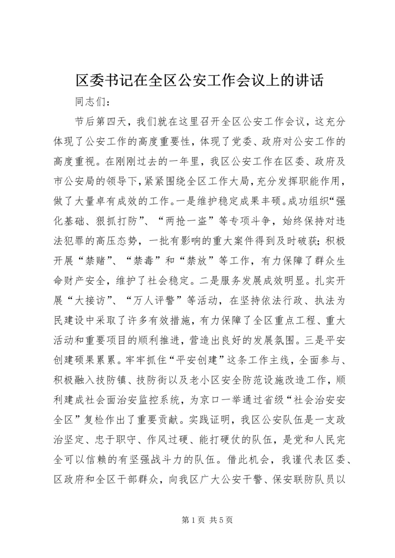 区委书记在全区公安工作会议上的讲话 (2).docx
