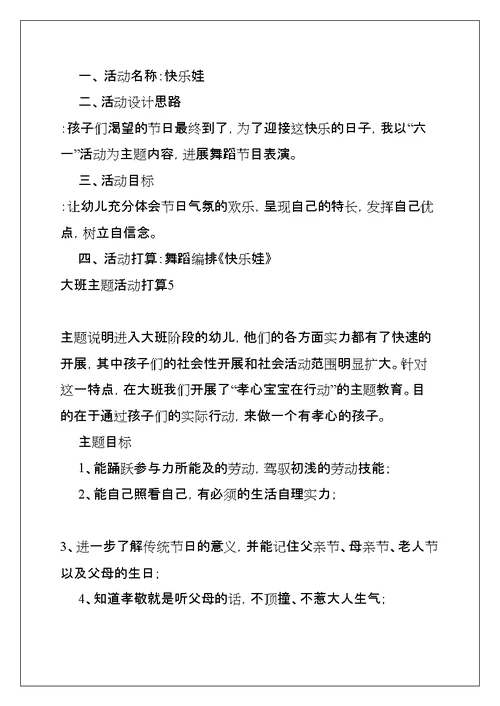 大班主题活动计划(共23页)