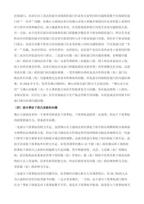 佛山大部制改革存在的问题及其破解对策.docx
