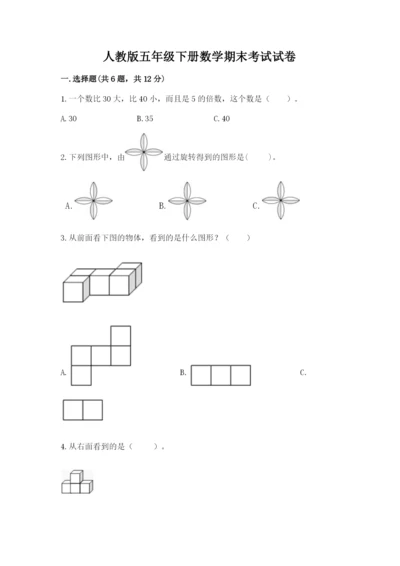 人教版五年级下册数学期末考试试卷附完整答案（必刷）.docx