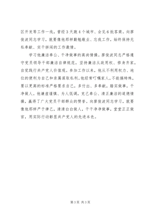 学习廖俊波同志心得体会 (2).docx