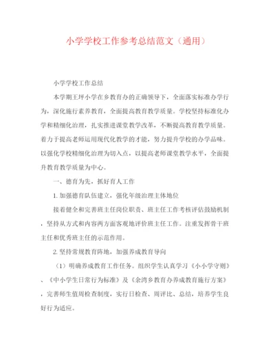 精编之小学学校工作参考总结范文（通用）.docx