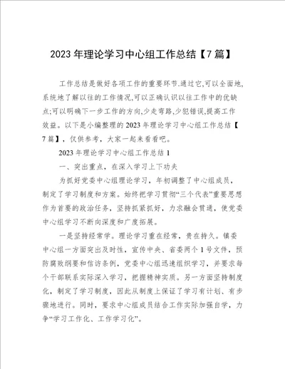 2023年理论学习中心组工作总结7篇