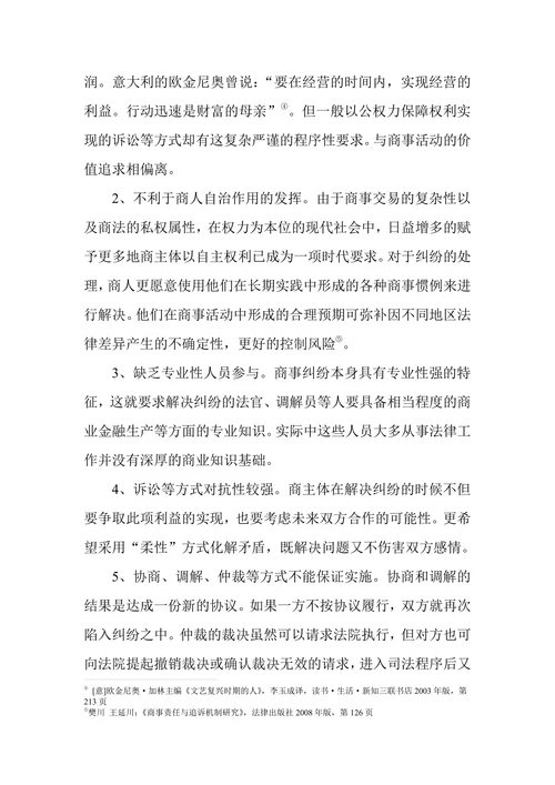 商事纠纷解决机制创新-论商事特邀调解机制