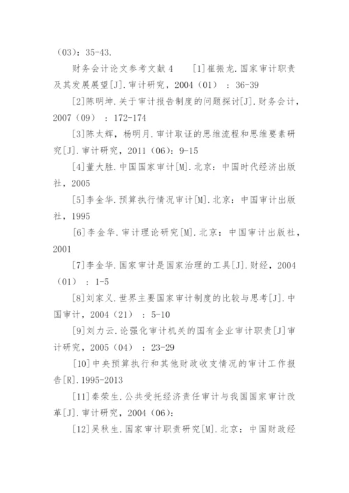 财务会计论文参考文献.docx