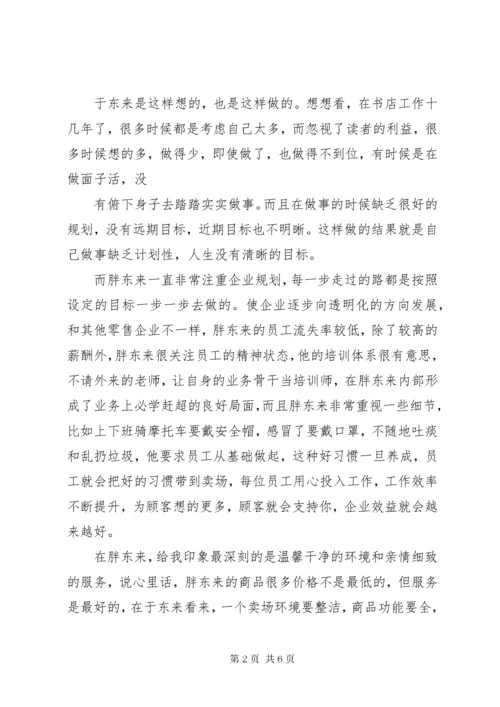 参观学习胖东来感悟[推荐五篇].docx